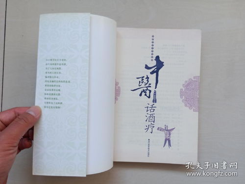 黑龍江科技版《中醫專家談養生系列·中醫話酒療》—— 探秘傳統智慧，品味健康生活